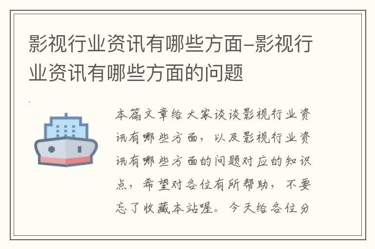 影视行业资讯有哪些方面-影视行业资讯有哪些方面的问题