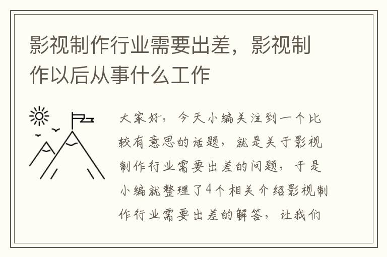 影视制作行业需要出差，影视制作以后从事什么工作