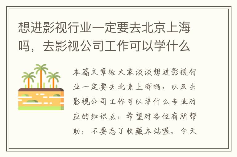 想进影视行业一定要去北京上海吗，去影视公司工作可以学什么专业