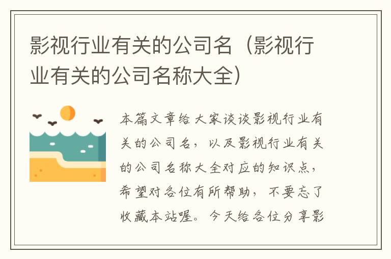 影视行业有关的公司名（影视行业有关的公司名称大全）