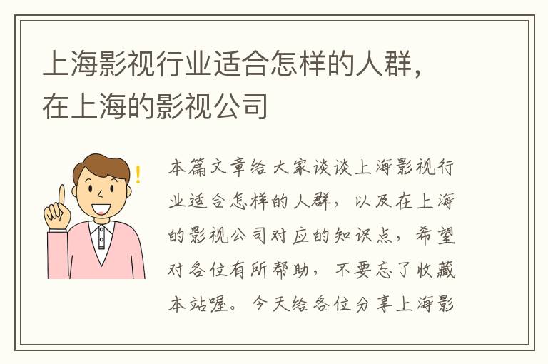 上海影视行业适合怎样的人群，在上海的影视公司