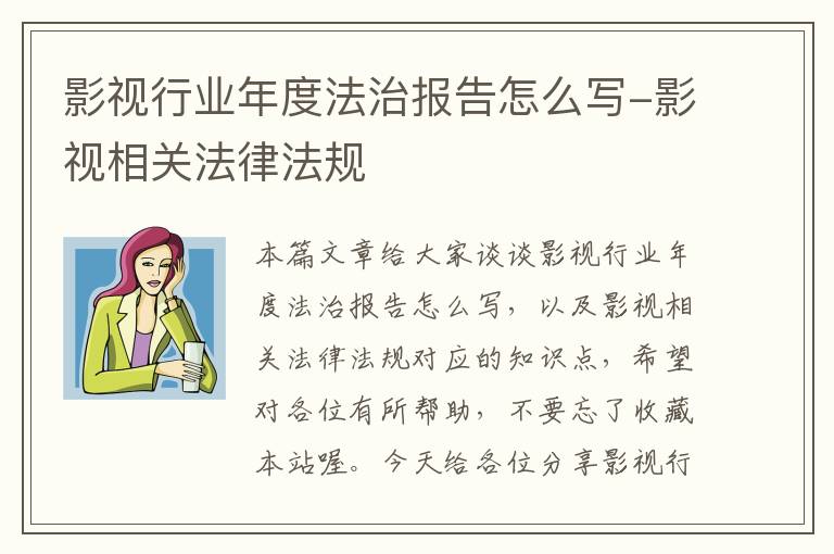 影视行业年度法治报告怎么写-影视相关法律法规