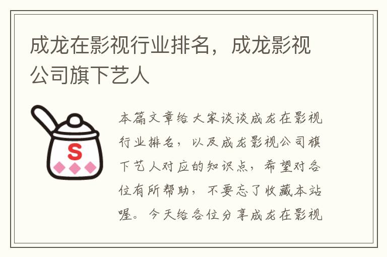 成龙在影视行业排名，成龙影视公司旗下艺人