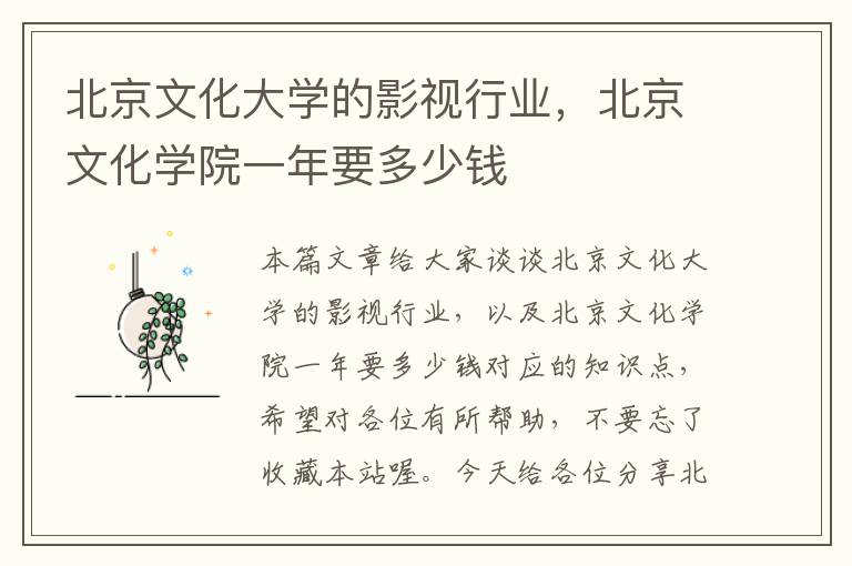 北京文化大学的影视行业，北京文化学院一年要多少钱