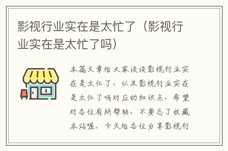 影视行业实在是太忙了（影视行业实在是太忙了吗）