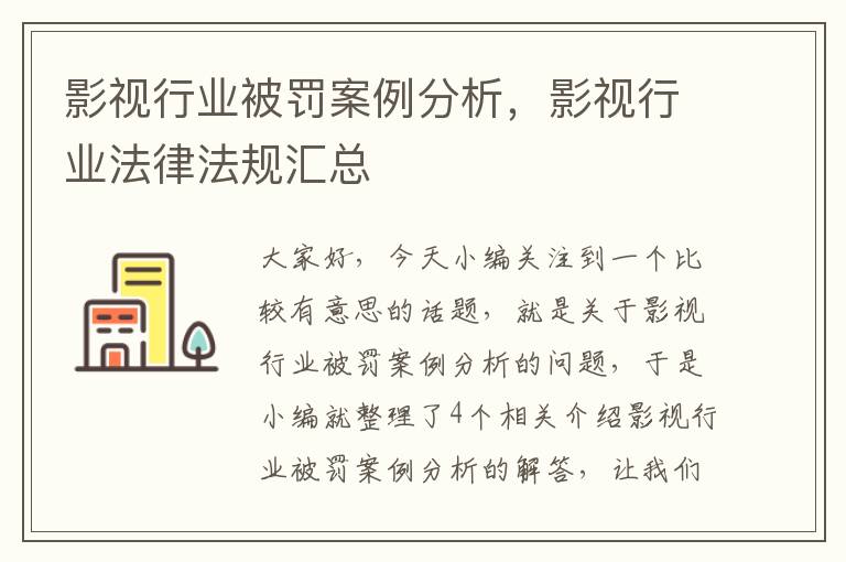 影视行业被罚案例分析，影视行业法律法规汇总