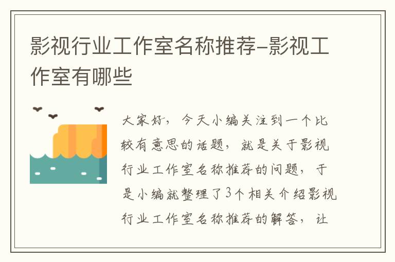 影视行业工作室名称推荐-影视工作室有哪些