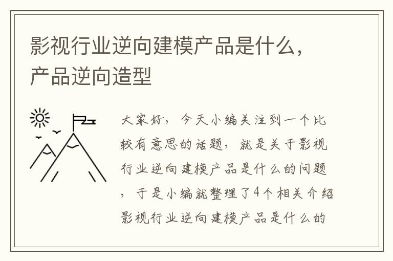 影视行业逆向建模产品是什么，产品逆向造型