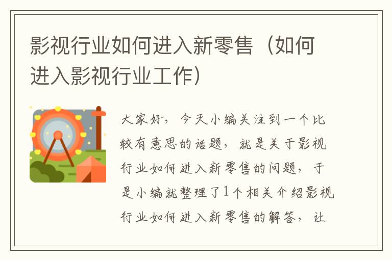 影视行业如何进入新零售（如何进入影视行业工作）