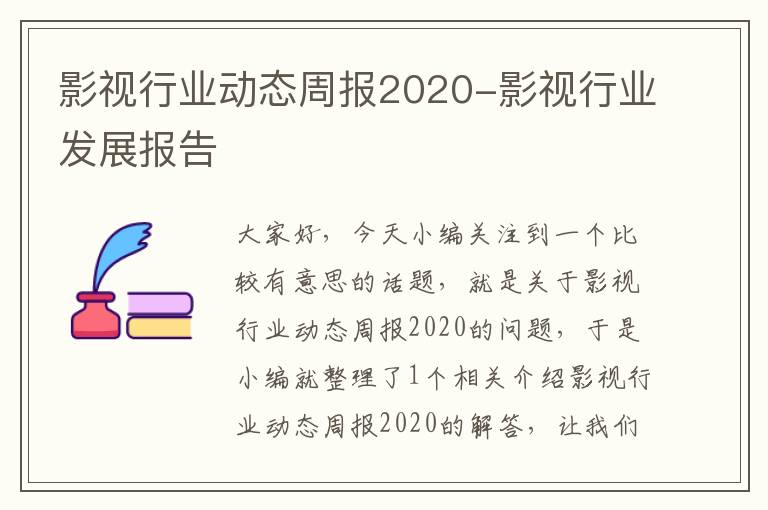 影视行业动态周报2020-影视行业发展报告