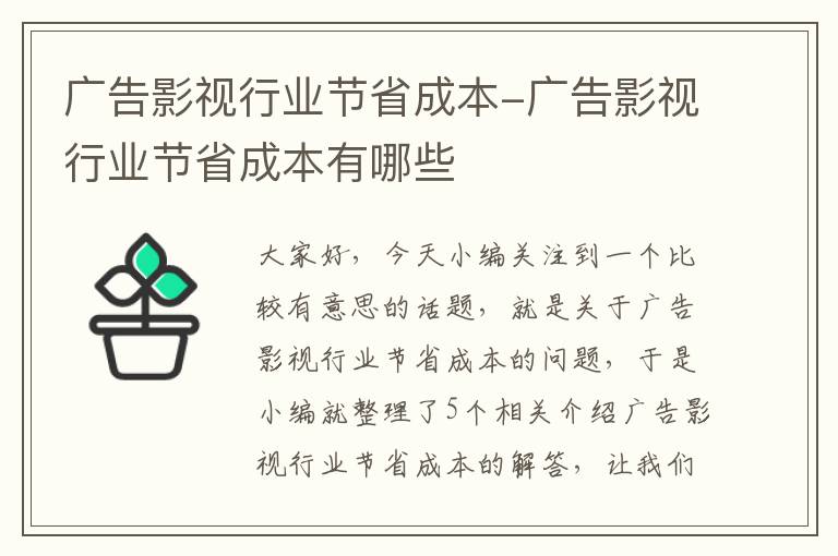 广告影视行业节省成本-广告影视行业节省成本有哪些