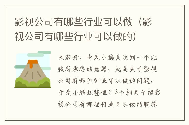 影视公司有哪些行业可以做（影视公司有哪些行业可以做的）