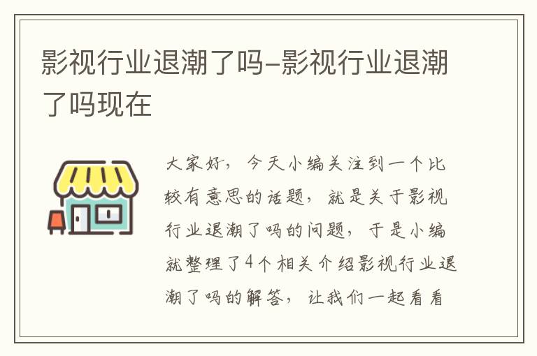 影视行业退潮了吗-影视行业退潮了吗现在