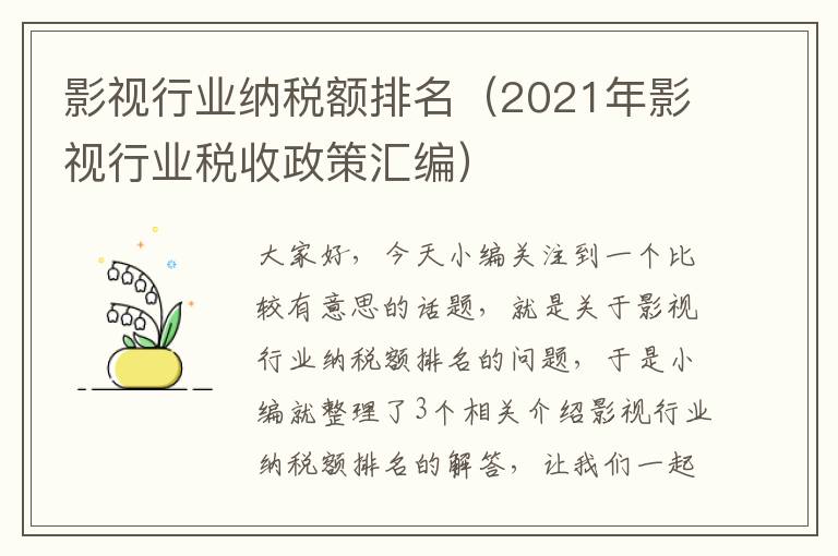 影视行业纳税额排名（2021年影视行业税收政策汇编）