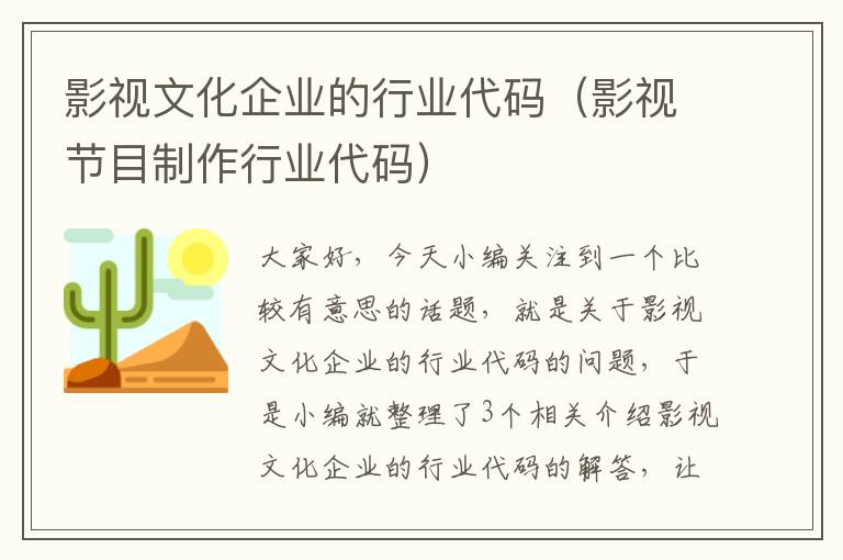 影视文化企业的行业代码（影视节目制作行业代码）