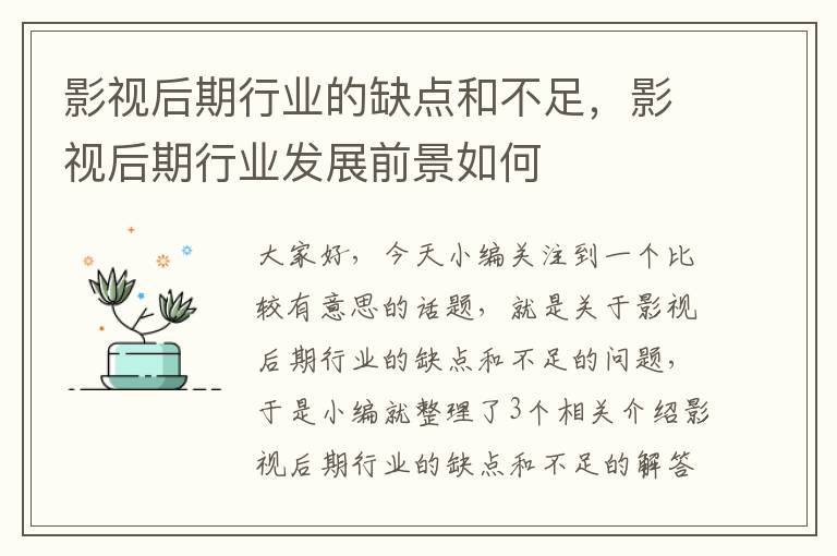 影视后期行业的缺点和不足，影视后期行业发展前景如何