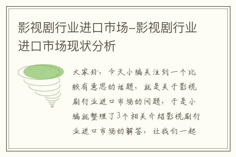 影视剧行业进口市场-影视剧行业进口市场现状分析