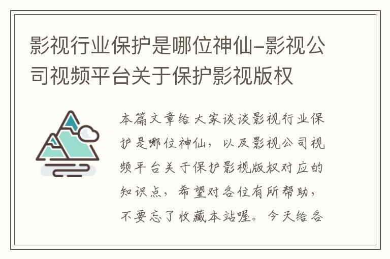 影视行业保护是哪位神仙-影视公司视频平台关于保护影视版权