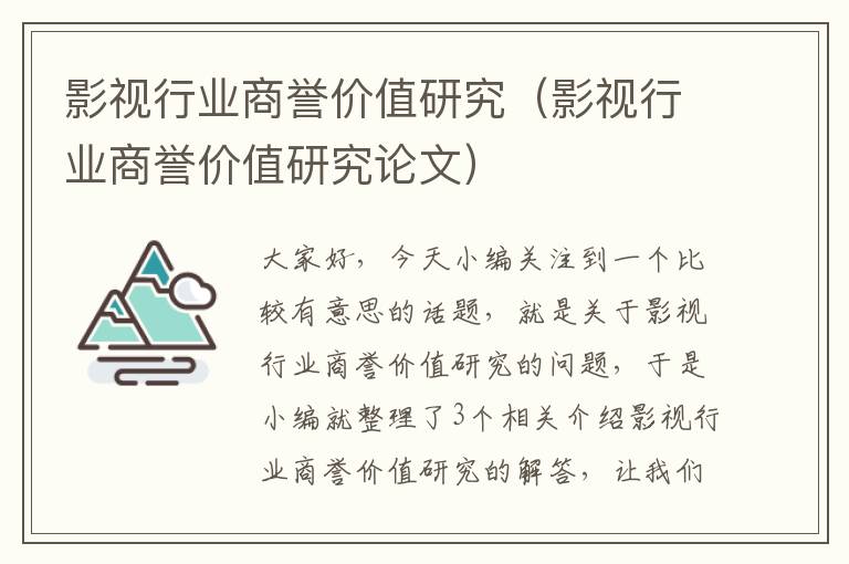 影视行业商誉价值研究（影视行业商誉价值研究论文）