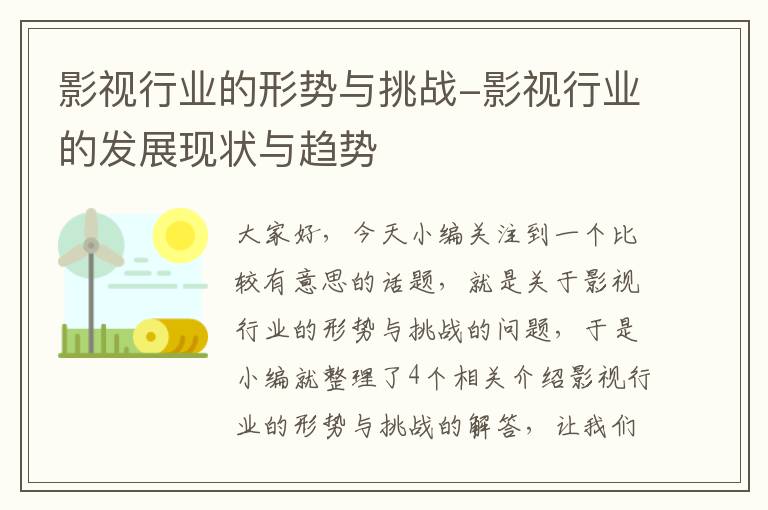 影视行业的形势与挑战-影视行业的发展现状与趋势