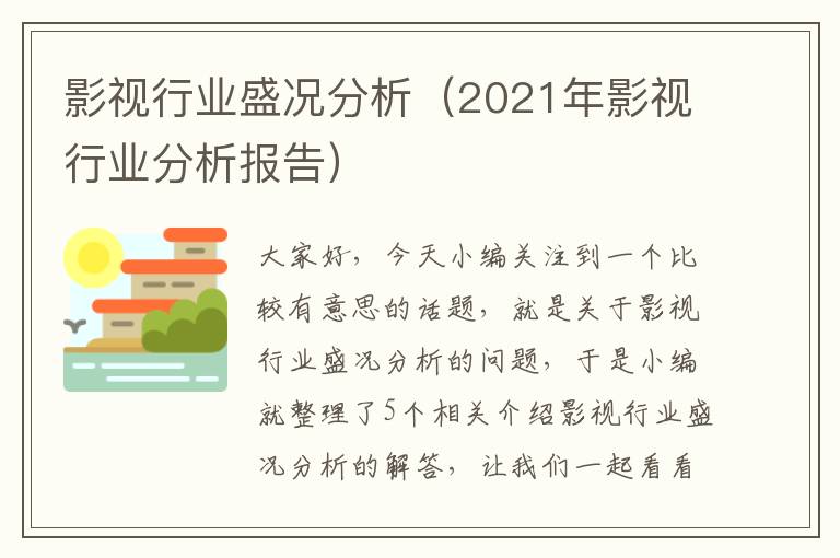 影视行业盛况分析（2021年影视行业分析报告）