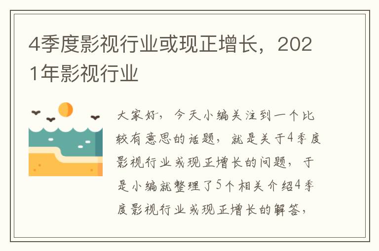 4季度影视行业或现正增长，2021年影视行业