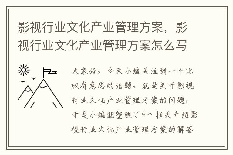 影视行业文化产业管理方案，影视行业文化产业管理方案怎么写