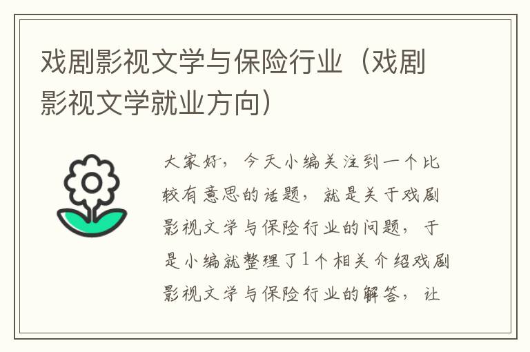 戏剧影视文学与保险行业（戏剧影视文学就业方向）