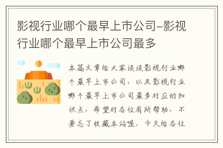 影视行业哪个最早上市公司-影视行业哪个最早上市公司最多