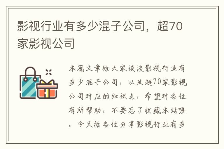 影视行业有多少混子公司，超70家影视公司