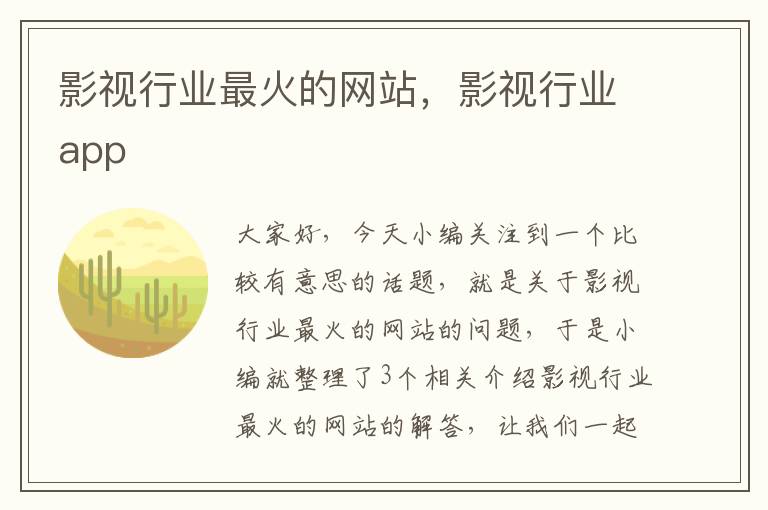 影视行业最火的网站，影视行业app