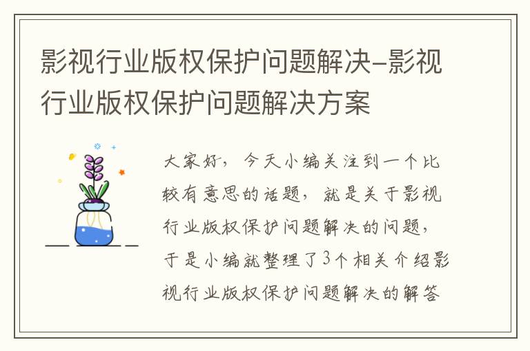 影视行业版权保护问题解决-影视行业版权保护问题解决方案