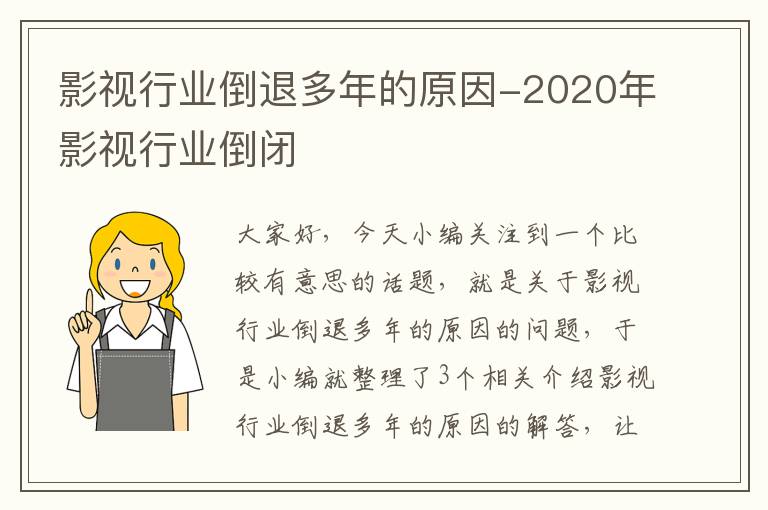 影视行业倒退多年的原因-2020年影视行业倒闭