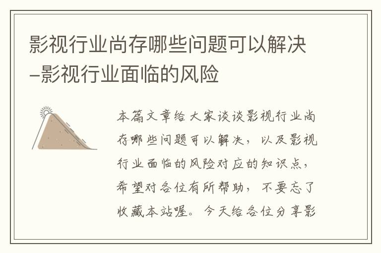 影视行业尚存哪些问题可以解决-影视行业面临的风险