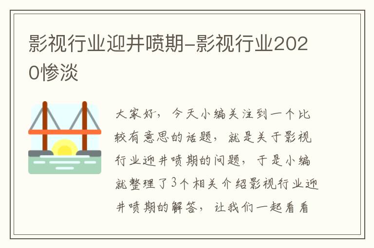 影视行业迎井喷期-影视行业2020惨淡