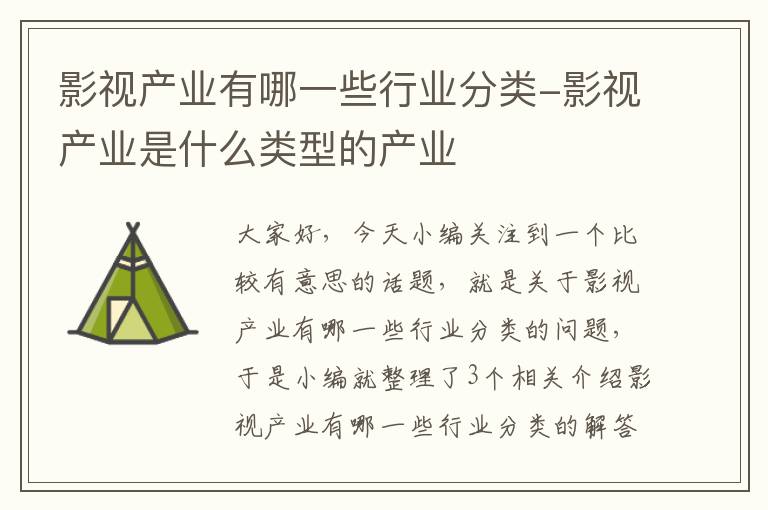 影视产业有哪一些行业分类-影视产业是什么类型的产业