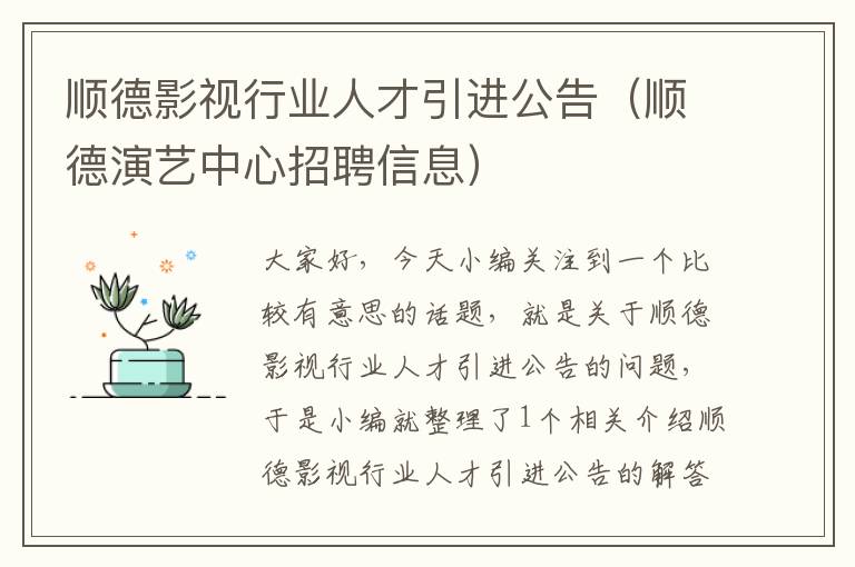 顺德影视行业人才引进公告（顺德演艺中心招聘信息）