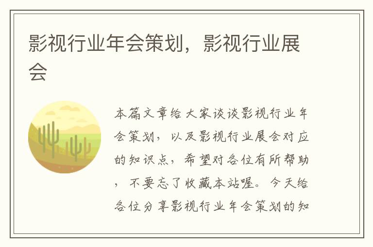 影视行业年会策划，影视行业展会