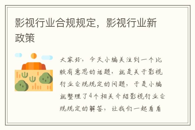 影视行业合规规定，影视行业新政策