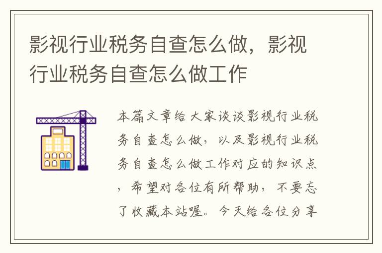 影视行业税务自查怎么做，影视行业税务自查怎么做工作