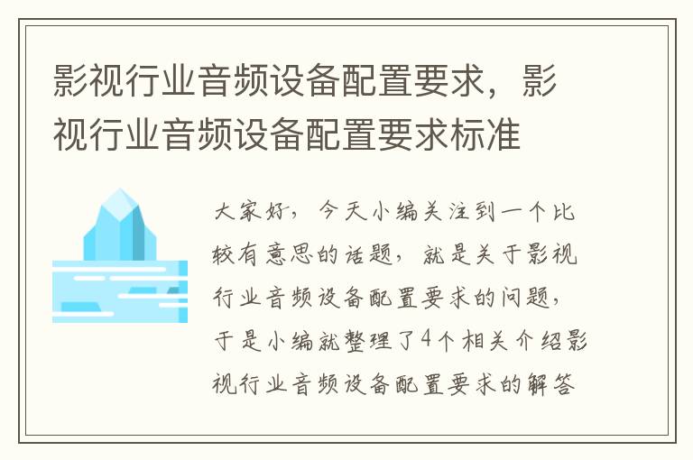 影视行业音频设备配置要求，影视行业音频设备配置要求标准