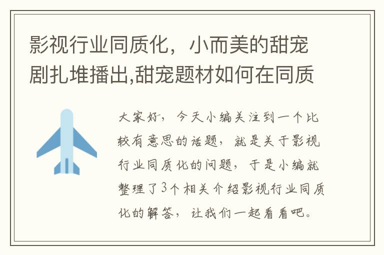 影视行业同质化，小而美的甜宠剧扎堆播出,甜宠题材如何在同质化竞争下出圈?