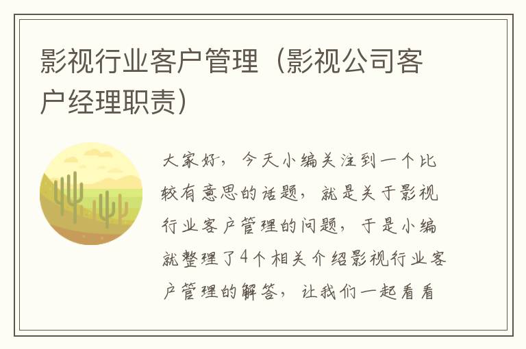 影视行业客户管理（影视公司客户经理职责）