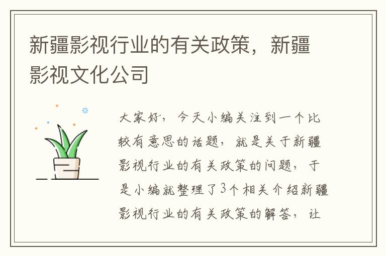 新疆影视行业的有关政策，新疆影视文化公司