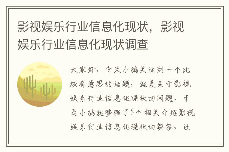 影视娱乐行业信息化现状，影视娱乐行业信息化现状调查