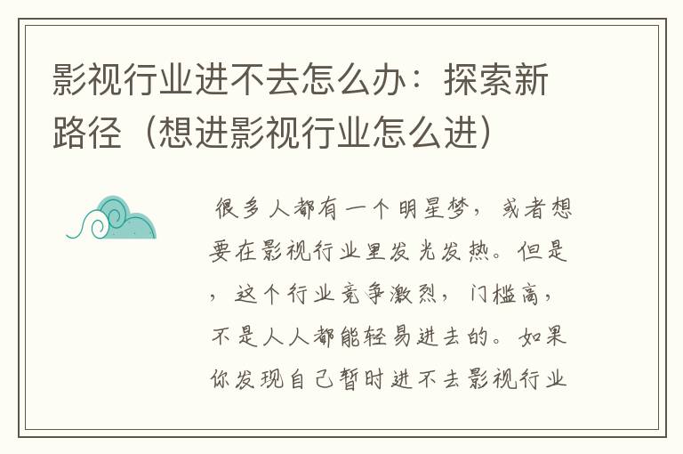 影视行业进不去怎么办：探索新路径（想进影视行业怎么进）