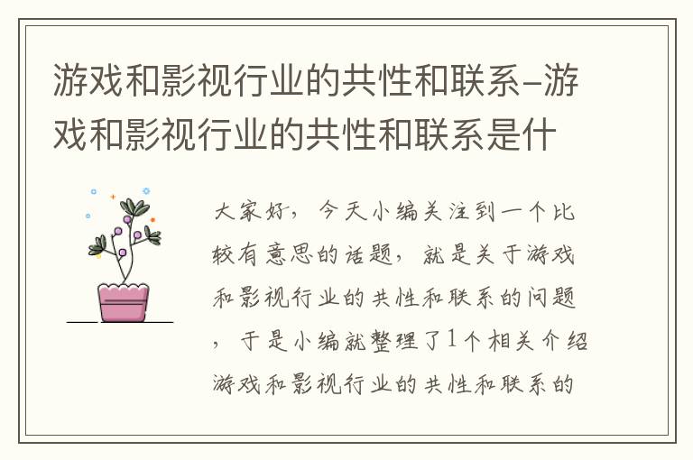 游戏和影视行业的共性和联系-游戏和影视行业的共性和联系是什么