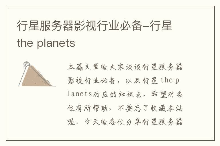 行星服务器影视行业必备-行星 the planets