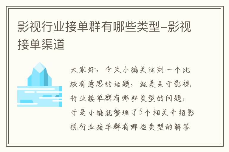 影视行业接单群有哪些类型-影视接单渠道