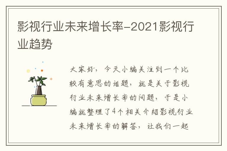 影视行业未来增长率-2021影视行业趋势